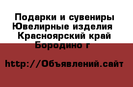 Подарки и сувениры Ювелирные изделия. Красноярский край,Бородино г.